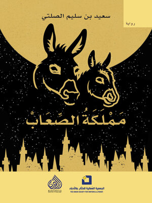 cover image of مملكة الصعاب